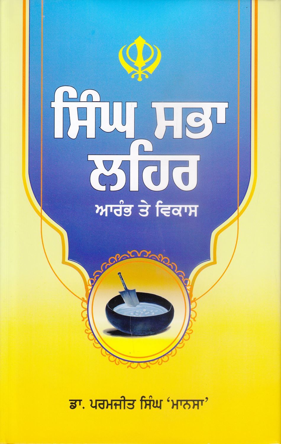 Singh Sabha Lehar : Arambh Te Vikas
