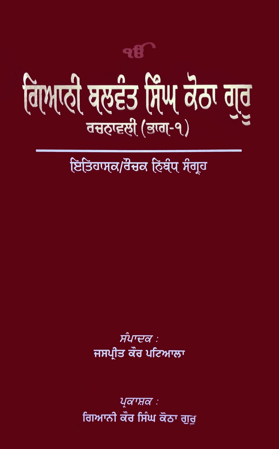 Giani Balwant Singh Kotha Guru Rachnavali (Vol–1): Itihasak/Rochak Nibandh Sangreh