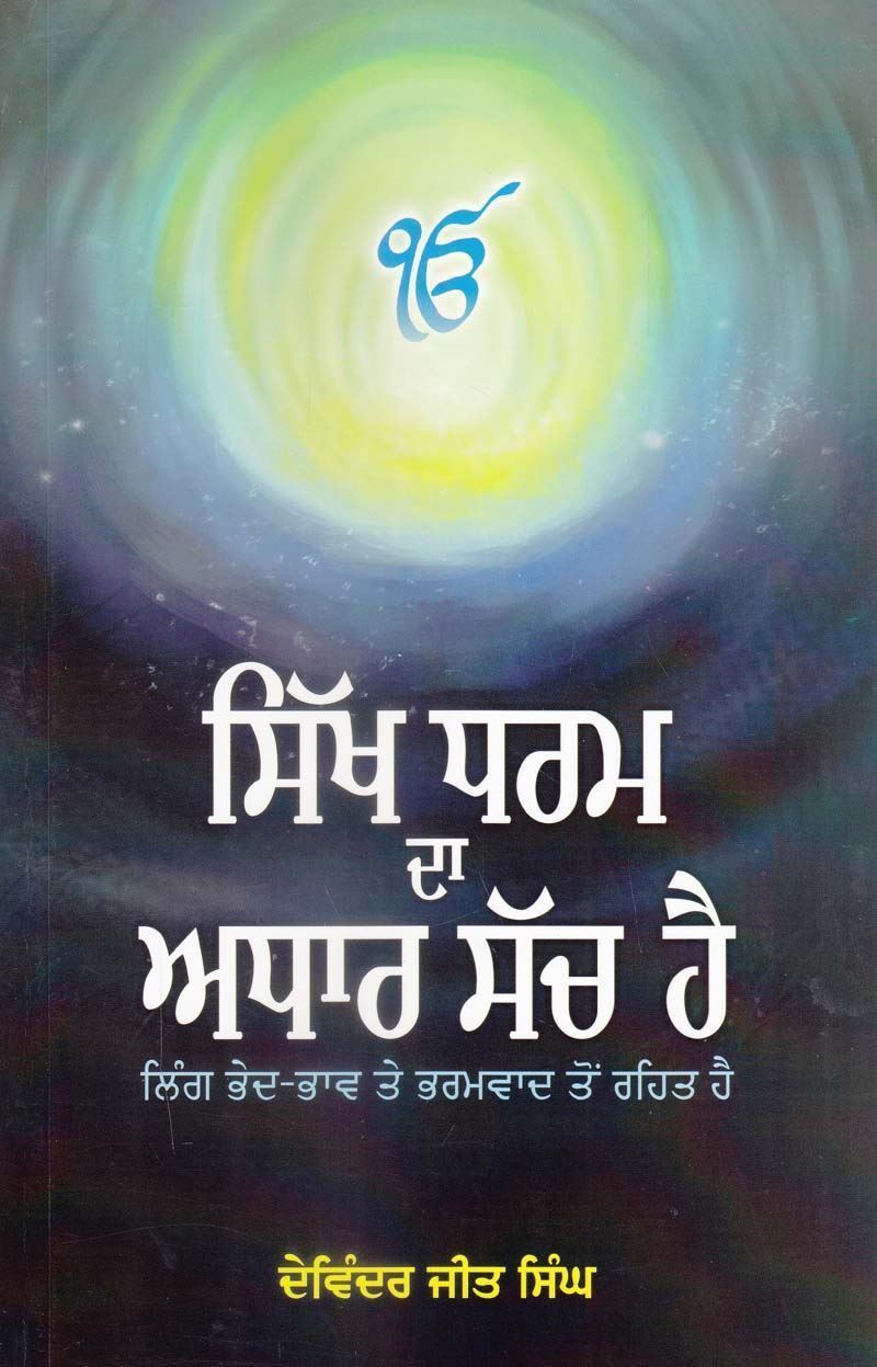 Sikh Dharam Da Aadhaar Sach Hai