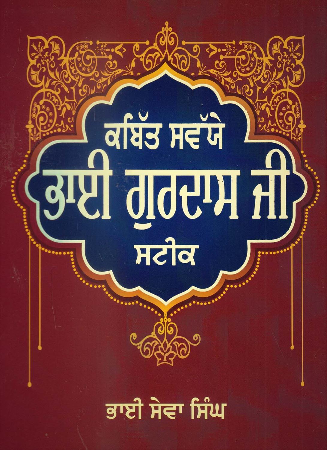 Kabit Swaiye Bhai Gurdas Ji Steek