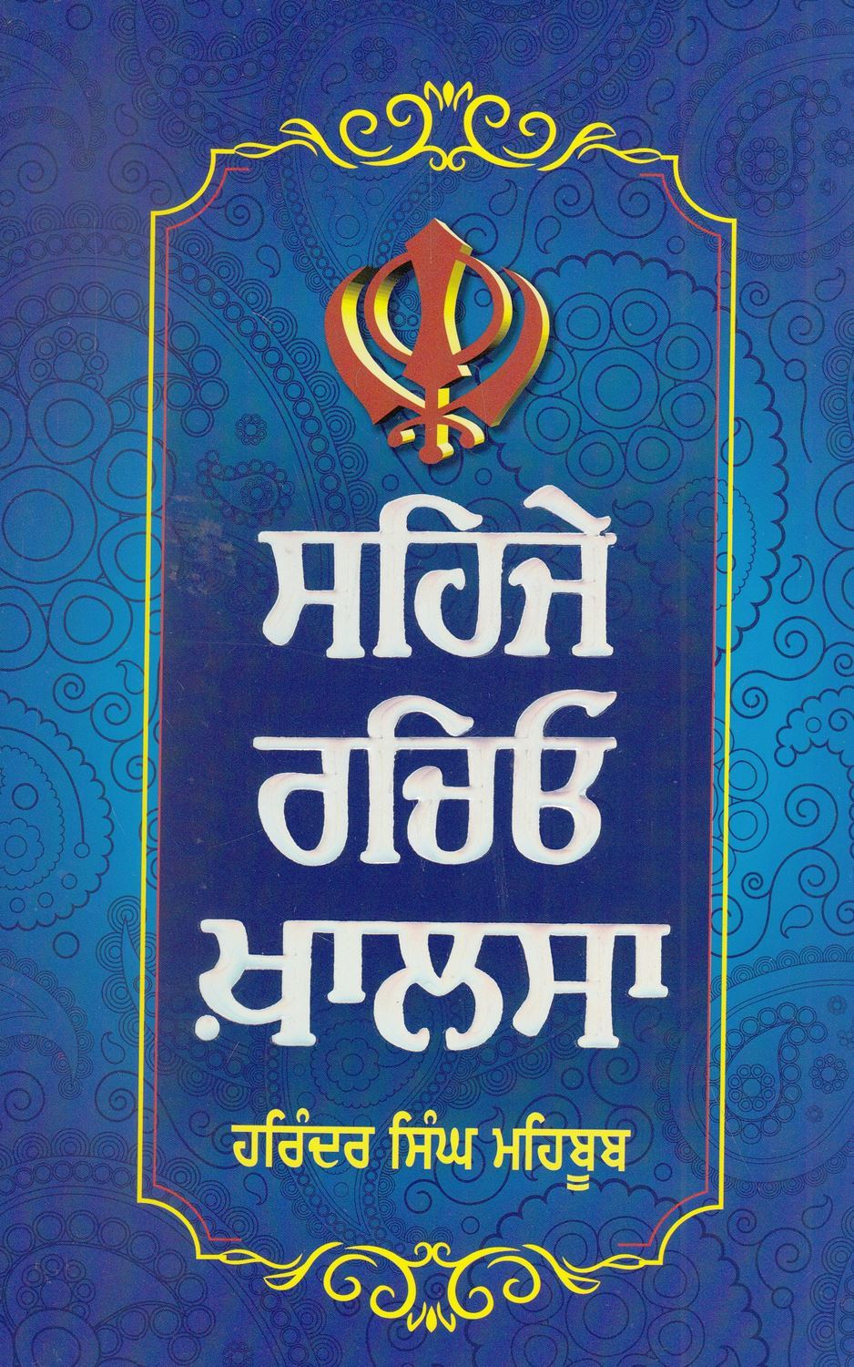 Sehje Rachio Khalsa