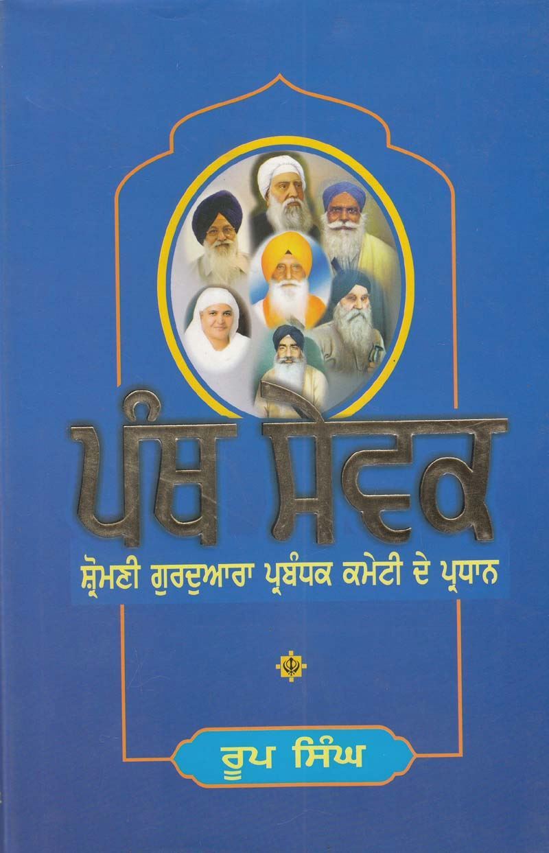 Panth Sewak: Shironmani Committee De Pradhan