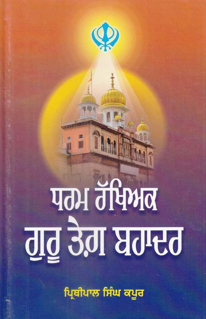 Dharam Rakhyak Guru Tegh Bahadur