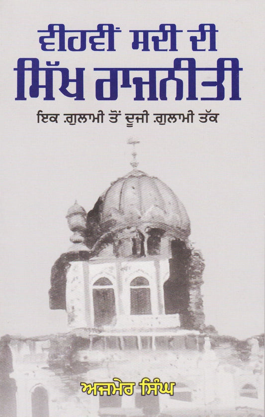 Vihvin Sadi Di Sikh Rajniti