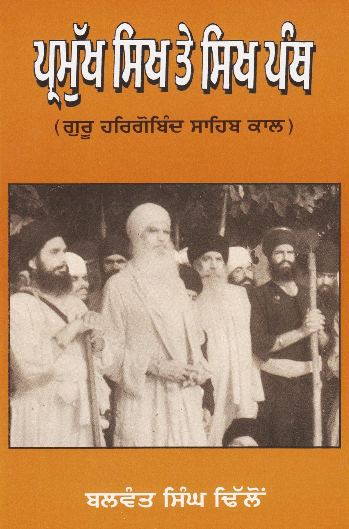 Pramukh Sikh Te Sikh Panth (Guru Har Gobind Sahib Kal)