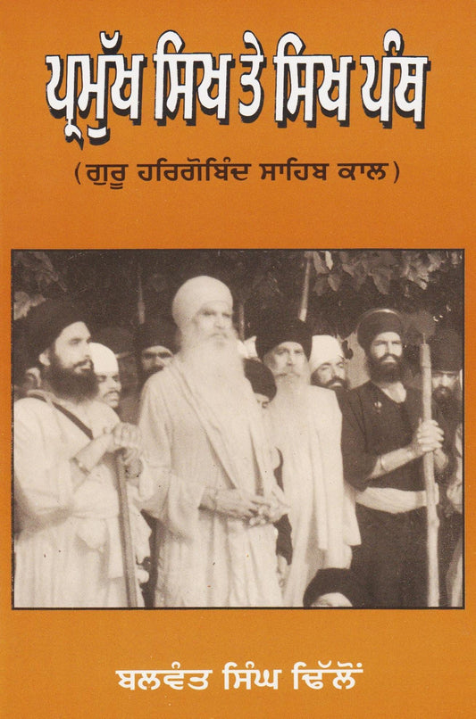 Pramukh Sikh Te Sikh Panth (Guru Har Gobind Sahib Kal)