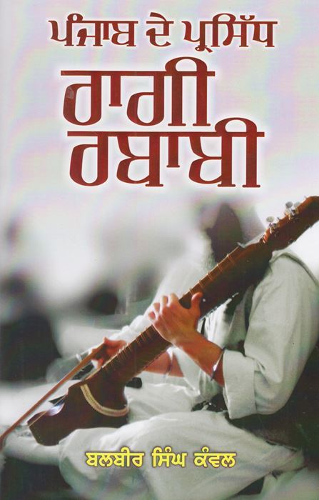 Punjab De Parsidh Ragi Rababi : (1604-2016)