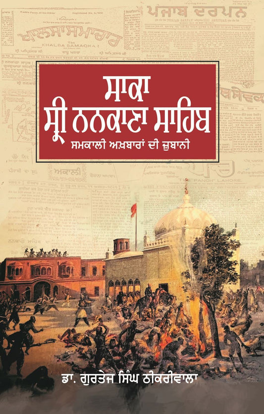 Saka Sri Nankana Sahib: Samkali Akhbaran Di Zubani