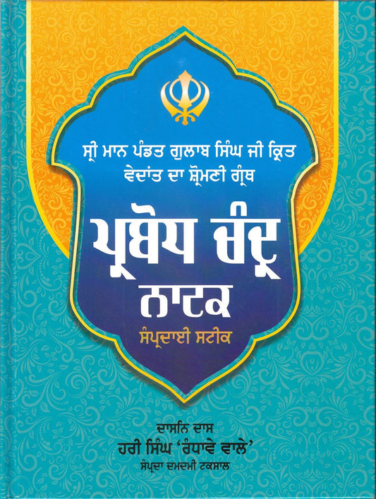 Parbodh Chander Natak Steek