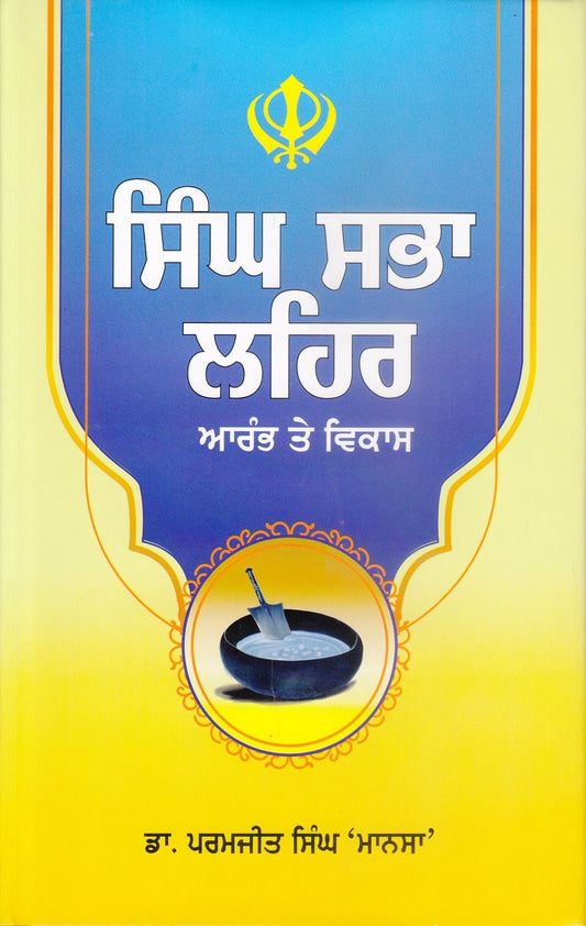 Singh Sabha Lehar : Arambh Te Vikas