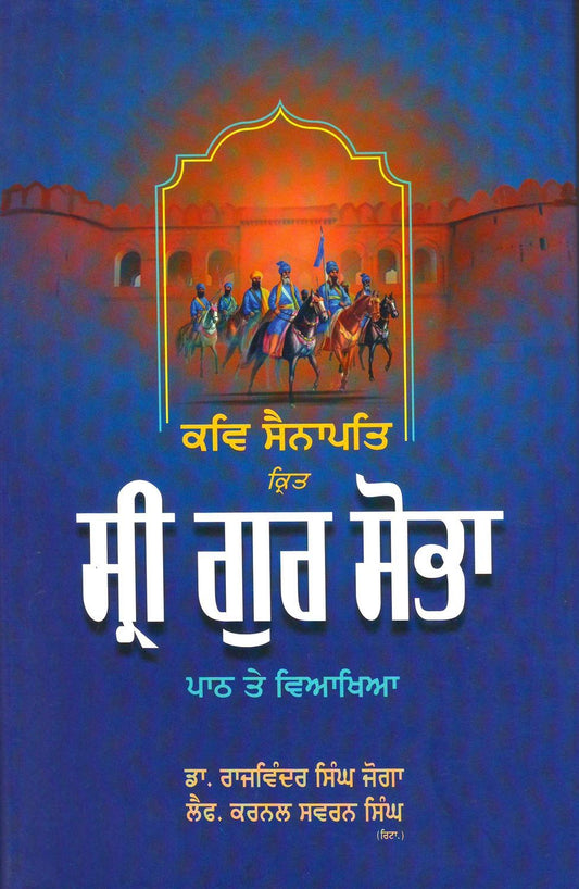 Kavi Sainapati Krit Sri Gur Sobha : Path Te Viakhiya