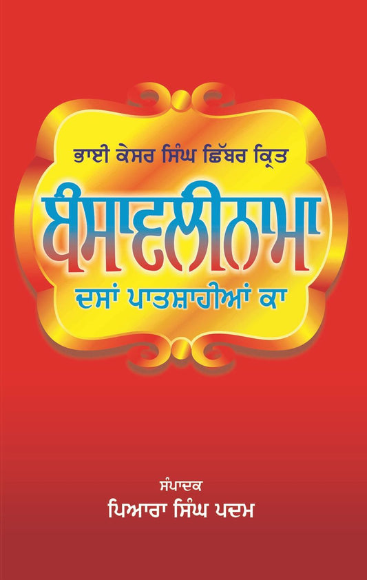 Bansavalinama Dasan Patshaian ka