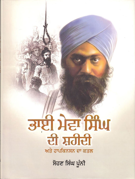Bhai Mewa Singh Di Shaheedi Ate Hopkinson Da Qatal