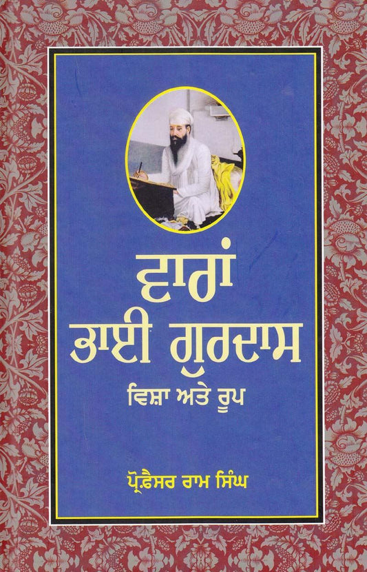 Varan Bhai Gurdas : Visha Ate Roop