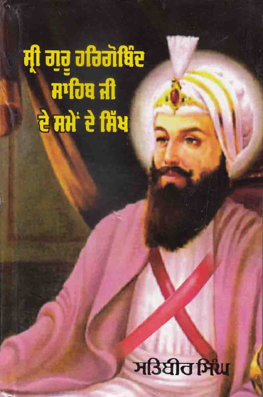 Sri Guru Hargobind Sahib Ji De Samey De Sikh