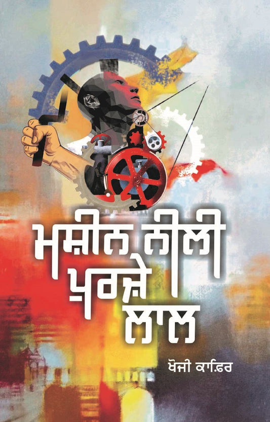 Machine Neeli Purzey Lal - Punjabi