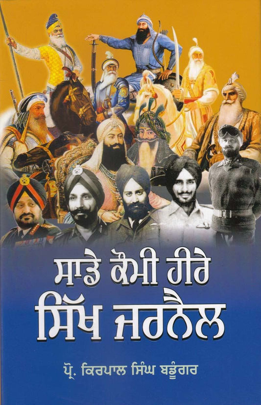 Sade Qaumi Heere : Sikh Jarnail