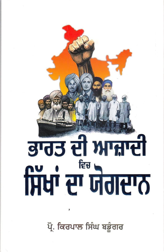 Bharat Di Azadi Vich Sikhan Da Yogdaan