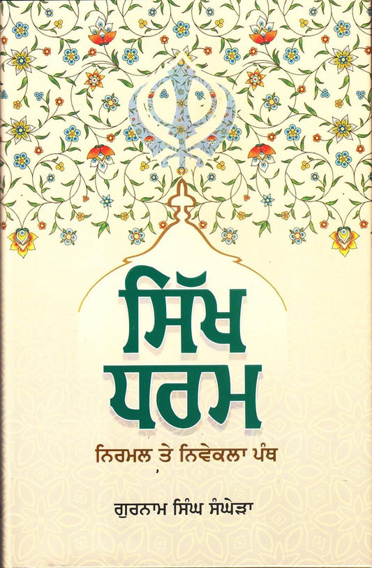 Sikh Dharam : Nirmal te Nivekla Panth