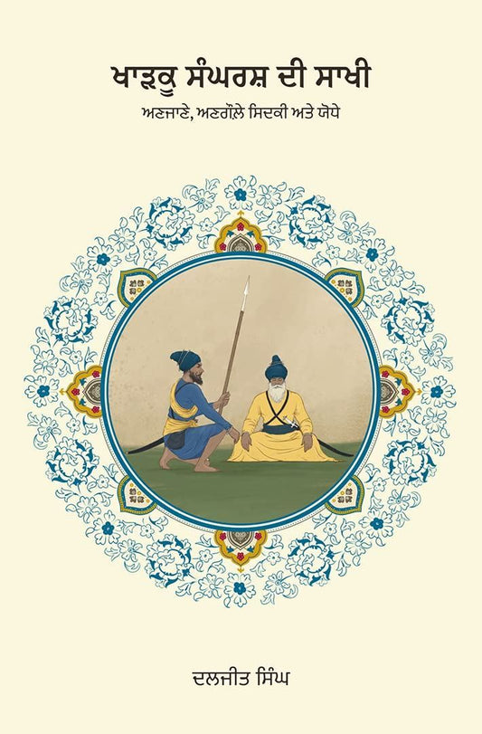 Kharku Sangharash Di Sakhi 2 : Sadhan, Sababb, Sidak ate Shahadat - Punjabi