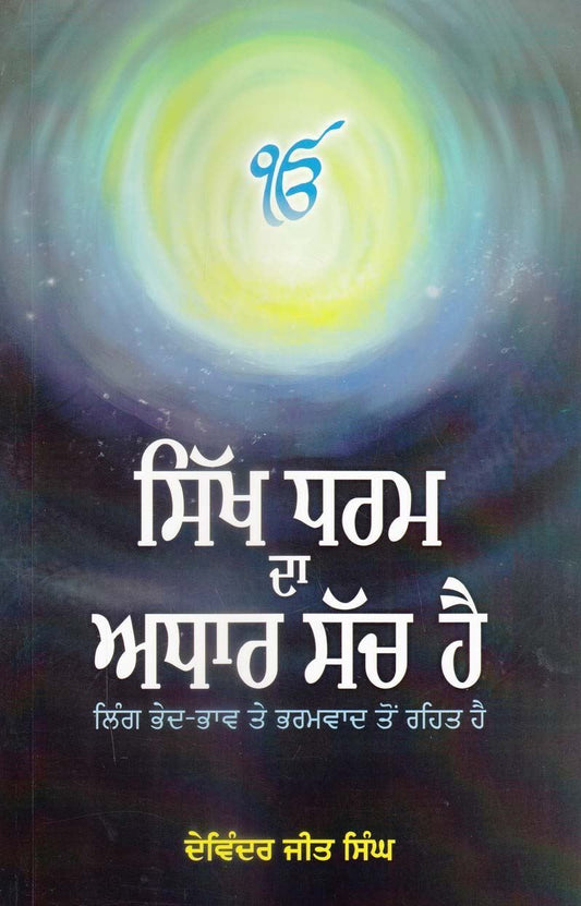 Sikh Dharam Da Aadhaar Sach Hai