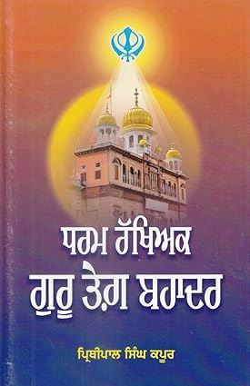 Dharam Rakhiyak Guru Tegh Bahadur