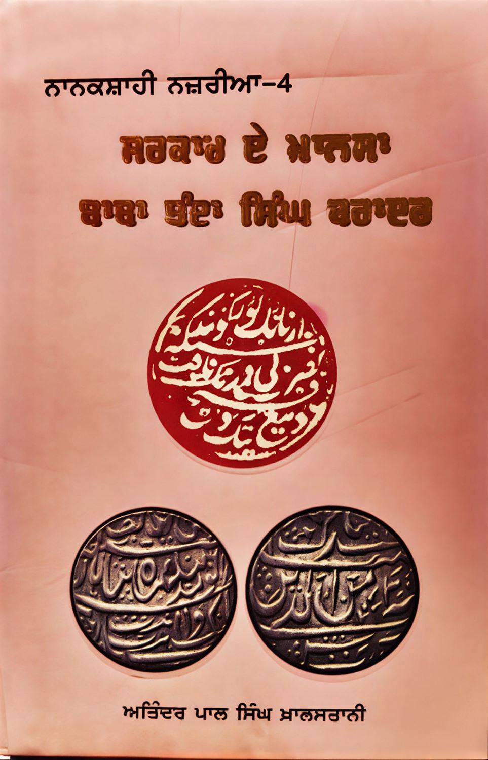 Sarkar E Khalsa: Baba Banda Singh Bahadur