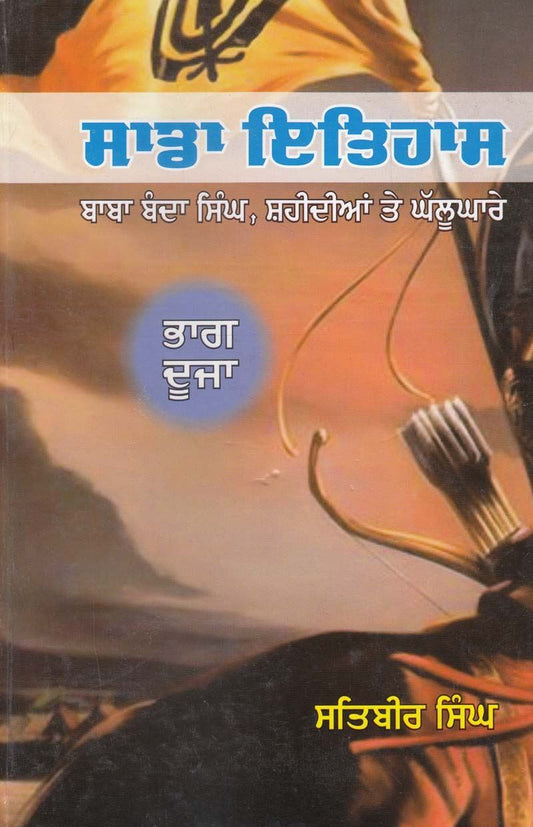 Sada Itihas (Part 2)