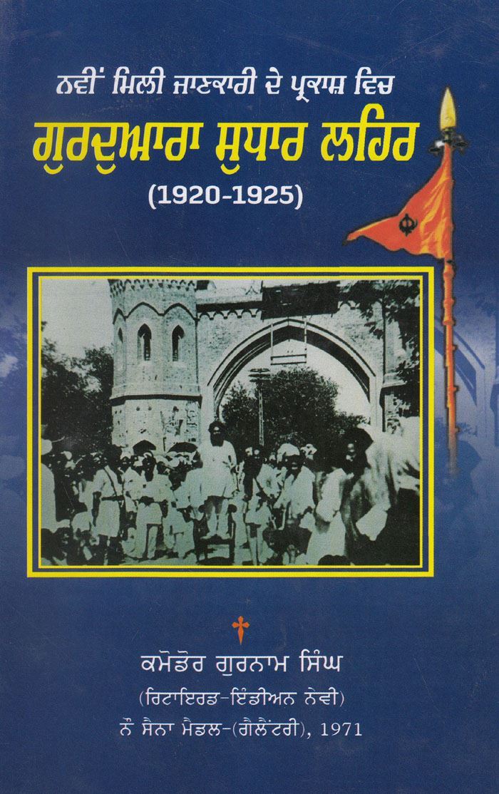 Gurdwara Sudhaar Lehar (1920-1925)