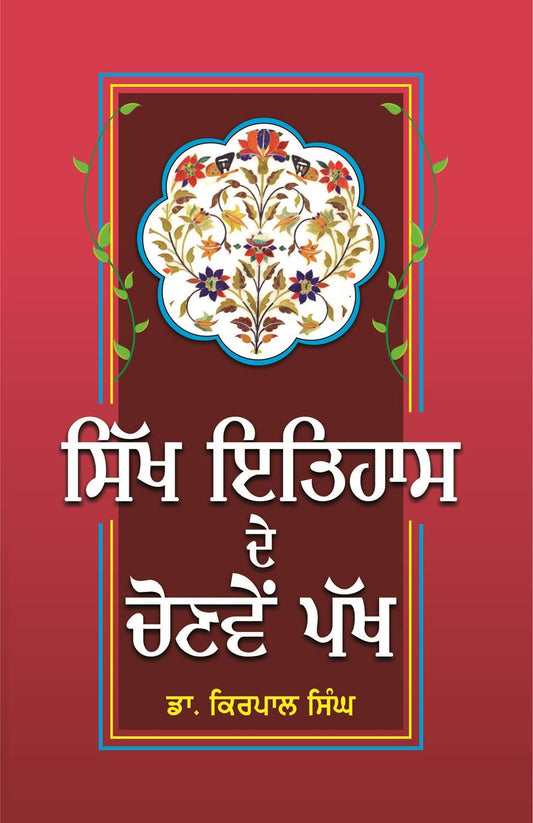 Sikh Itihas De Chonven Pakh