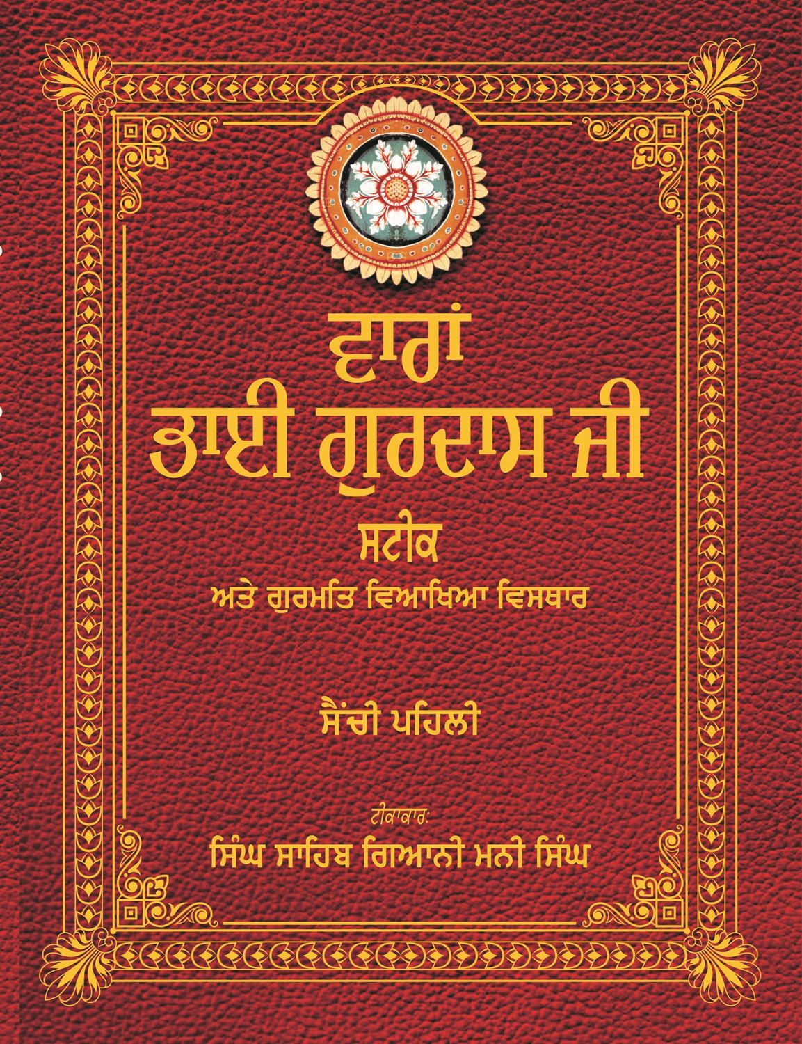 Varan Bhai Gurdas Steek