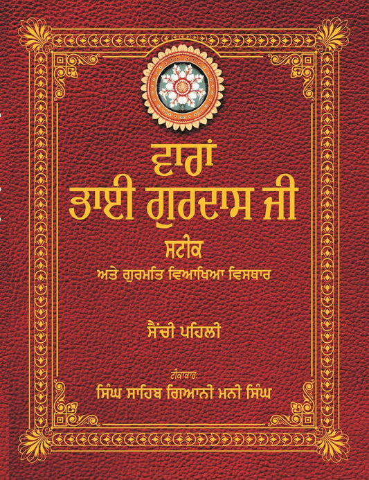 Varan Bhai Gurdas Steek