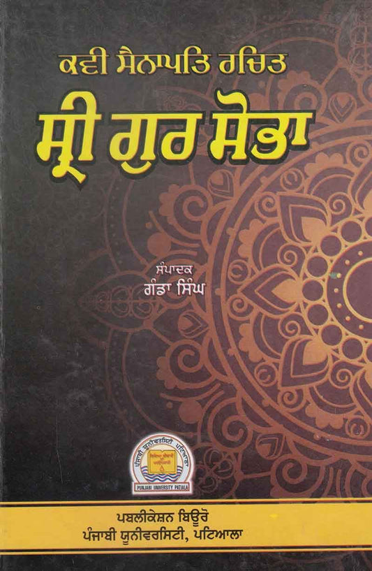 Kavi Senapati Rachit: Sri Gur Sobha