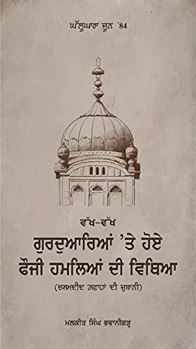 Ghallughara June ’84 Witnessing The Army Invasion Of Sikh Gurdwaras