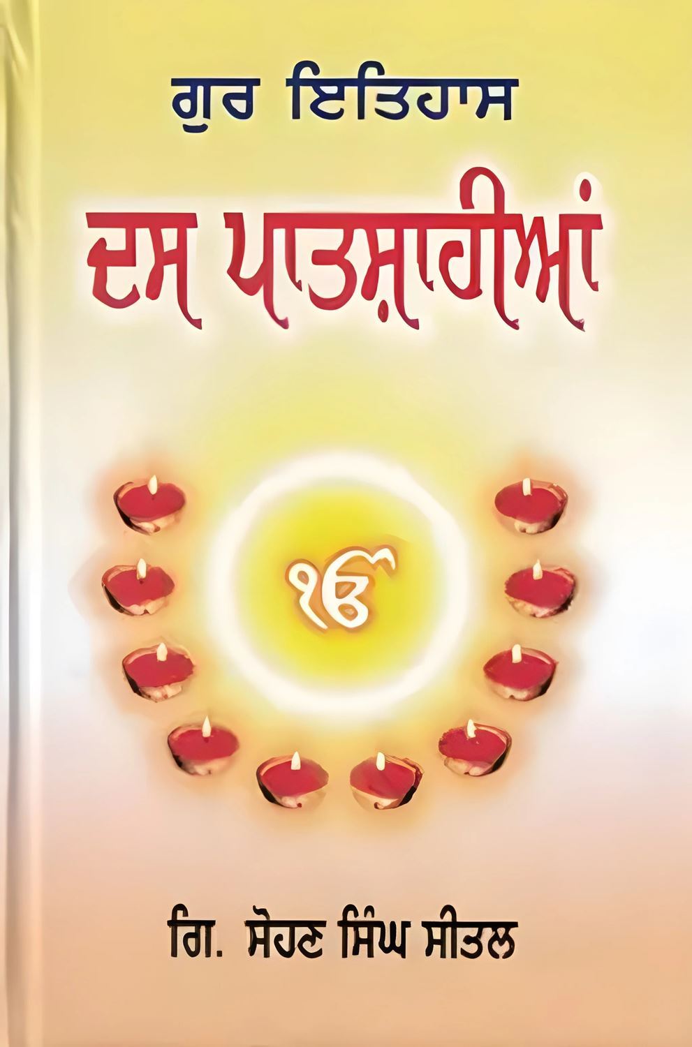 Gur Itihas Das Patshahian