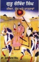 Guru Gobind Singh: Jeevan, Yuddh Ate Yatrawan