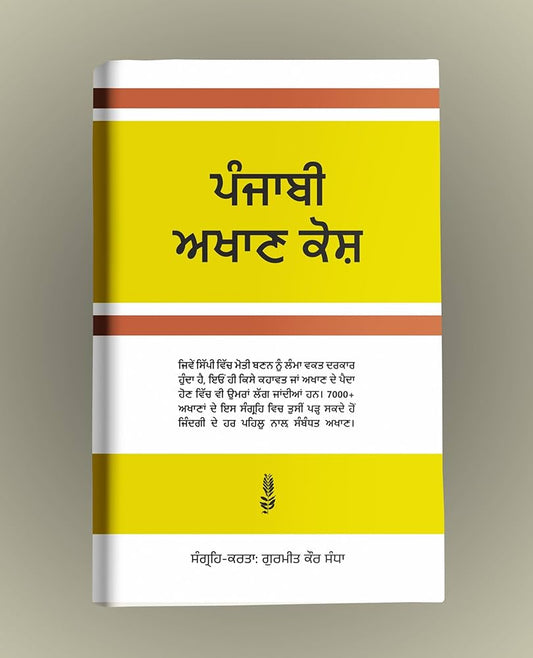 Punjabi Akhan Kosh | ਪੰਜਾਬੀ ਅਖਾਣ ਕੋਸ਼