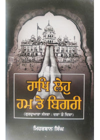 Rakh Leho Hum Te Bighri - ( Gurdwara Sanstha Dasha Te Disha)