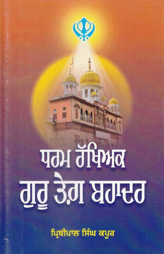 Dharam Rakhyak Guru Tegh Bahadur