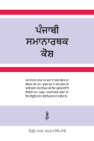 Punjabi Samanarthak Kosh