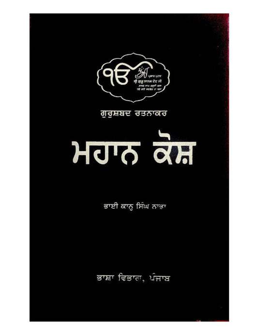 Mahan Kosh - Bhai Kahn Singh Nabha