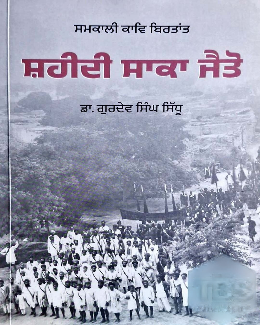 Shaheedi Saka Jaito - Samkalin Kavya Birtant
