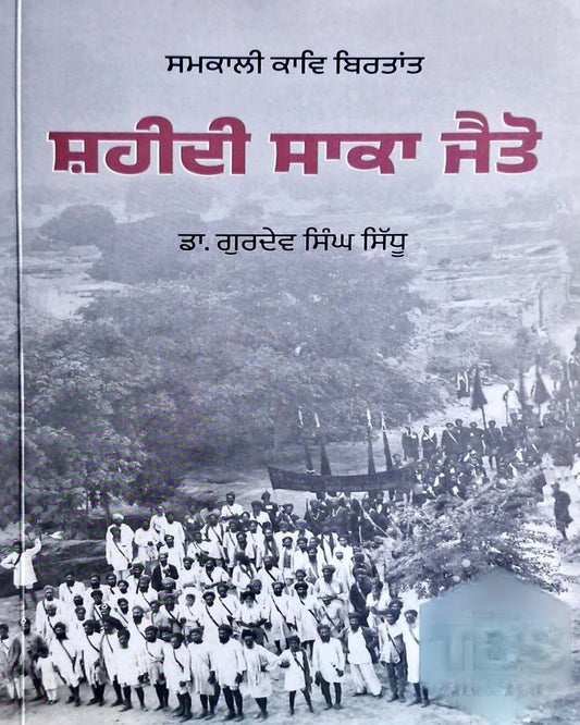 Shaheedi Saka Jaito - Samkalin Kavya Birtant